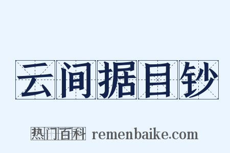 云间据目钞是什么意思的图片